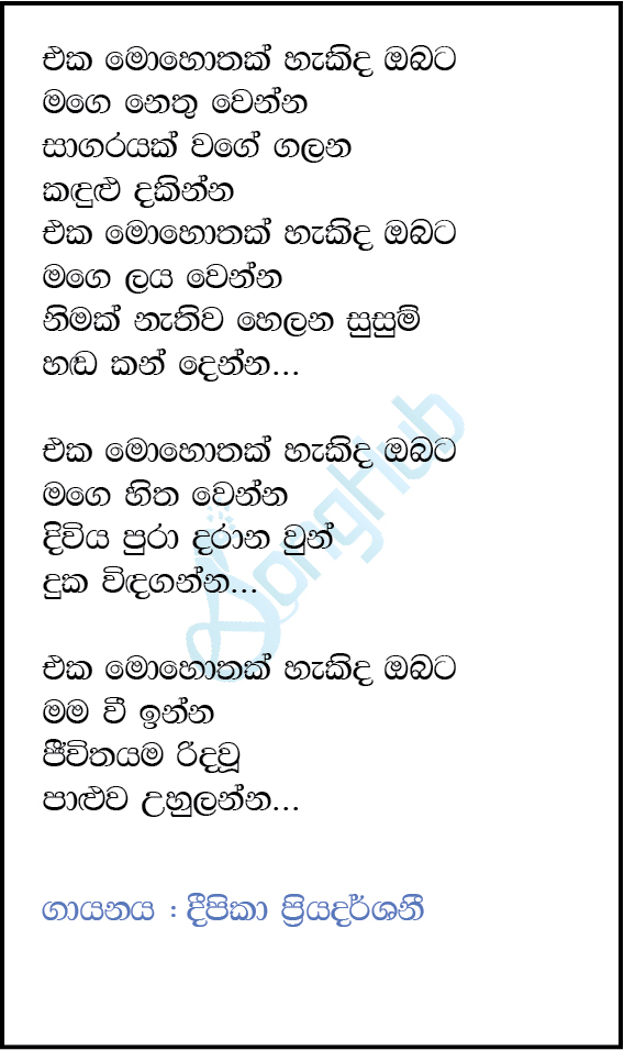 Eka Mohothak Hakida Obata Lyrics