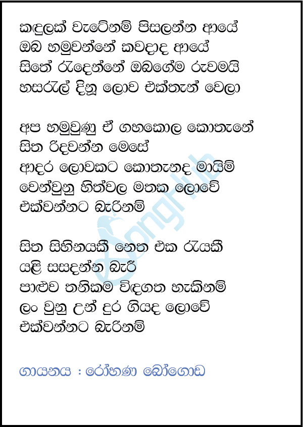 Kandulak Wate Nam Pisalanna Aye (Acoustica Unlimited) Lyrics