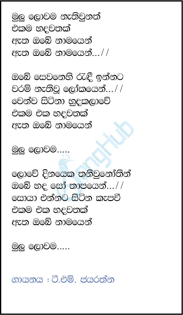 Mulu Lowama Nathi Unath (Leya Saha Laya) Lyrics