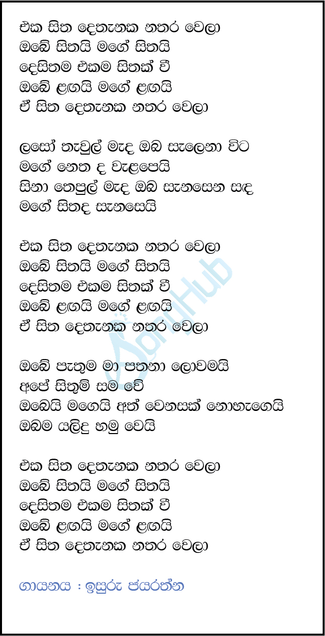 Eka Sitha Dethanaka Nathara Wela (Leya Saha Laya) Lyrics