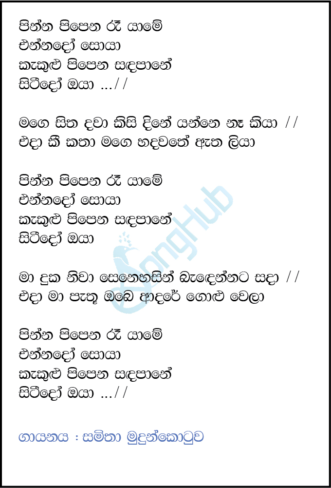 Pinna Pipena Ra Yame Ennado Soya (Cassate Eka) Lyrics