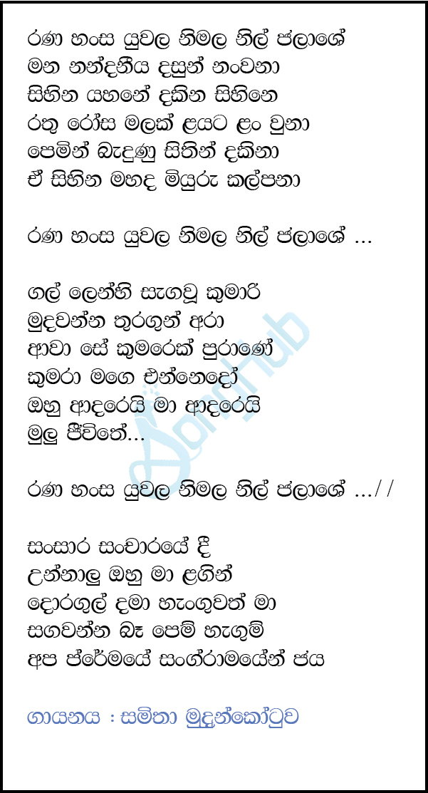 Rana Hansa Yuwala (Cassate Eka) Lyrics