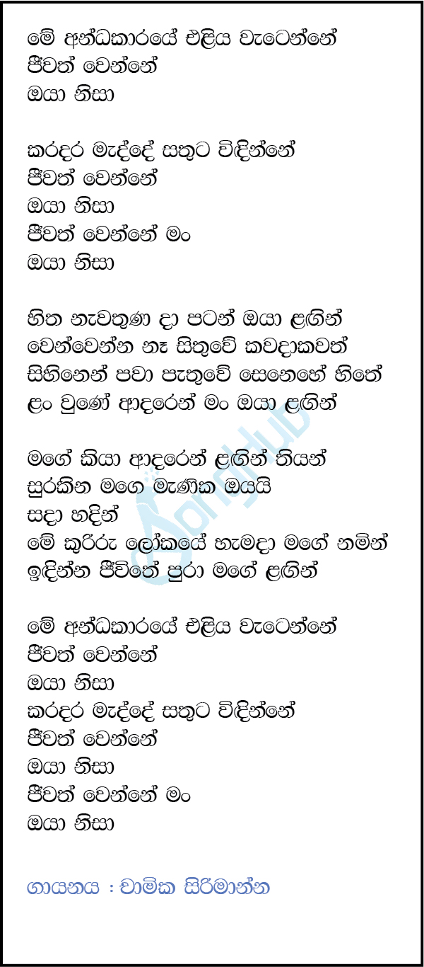 Me Andakaraye (Oya Nisa) (Acoustica Unlimited) Lyrics