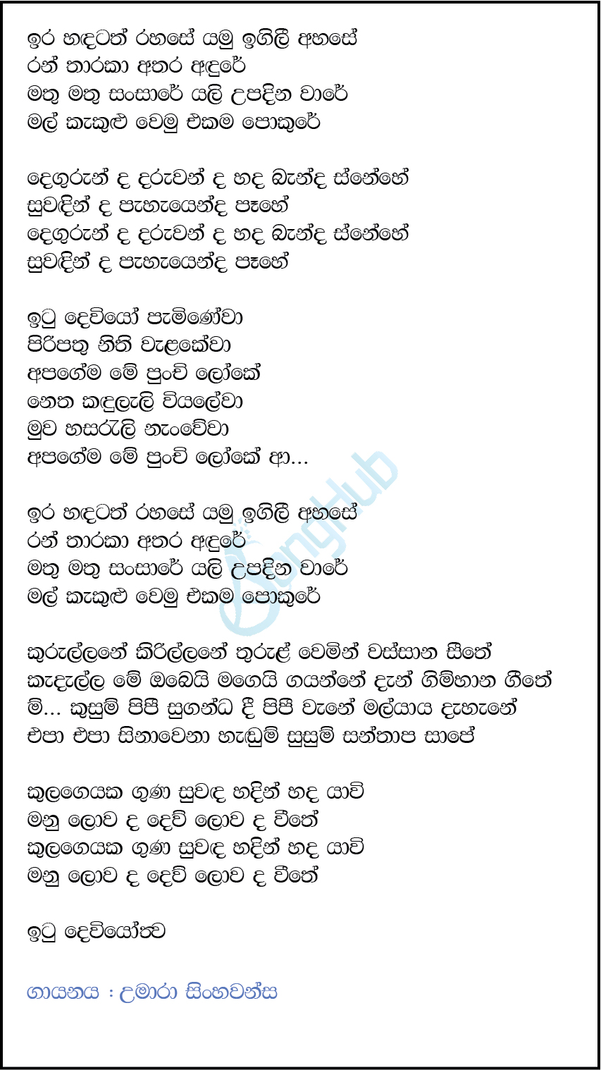 Ira Handatath Rahase (U Turn) Lyrics