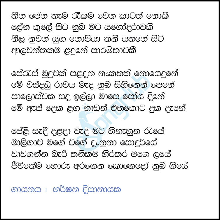 Heena Pena Hama Raakama Lyrics