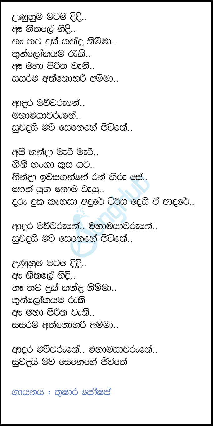 Unuhuma Matama Didi  - Amma (Mahamayawarune) Lyrics