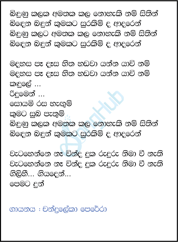 Bindunu Kalaka Amathaka Kala (Ma Nowana Mama) Lyrics