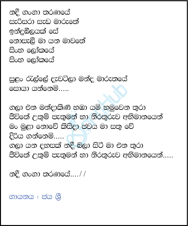 Nadee Ganga Tharanaye (Ma Nowana Mama) Lyrics