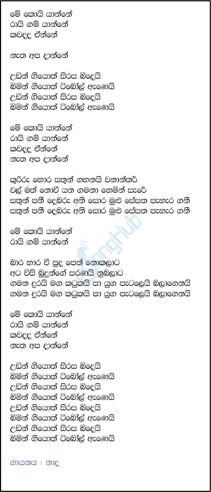 Me Koi Yanne (Ma Nowana Mama) Lyrics