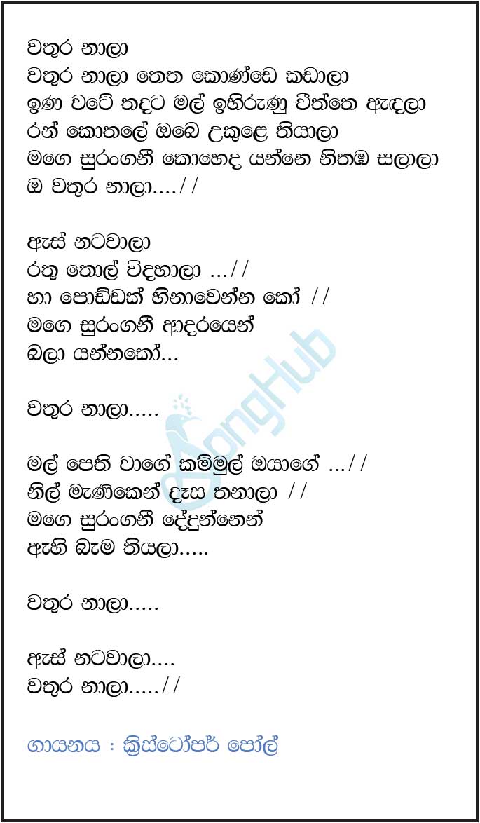 Wathura Nala Thetha Konde Kadala Lyrics