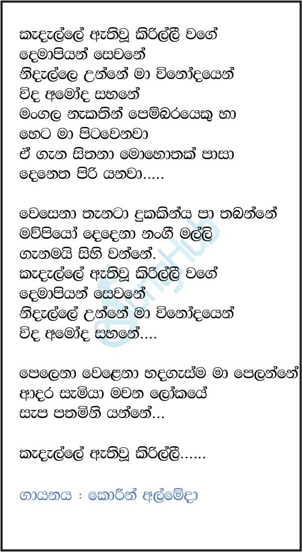 Kadalle Athiwu Kirilli Wage Lyrics