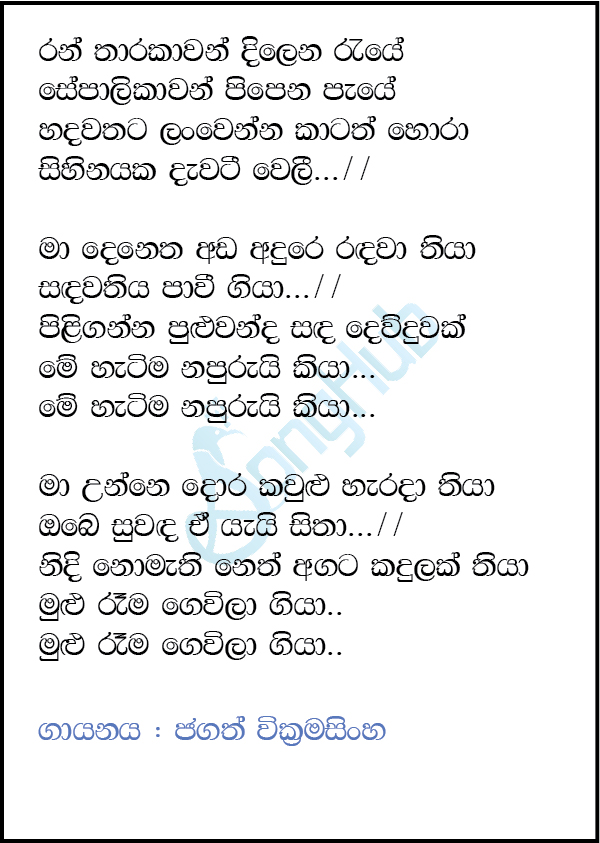 Ran Tharakawan Dilena Raye (Cassette Eka) Lyrics