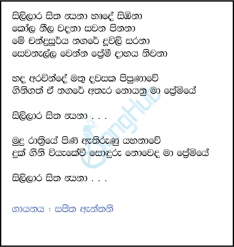 Sililara Sitha Nayana (Ma Nowana Mama) Lyrics