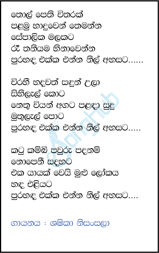 Thol Pethi Witharak (Cassette Eka) Lyrics