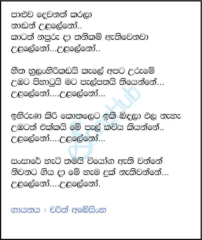 Paluwa Dewanath Karala - Ula Leno (Ma Nowana Mama) Lyrics