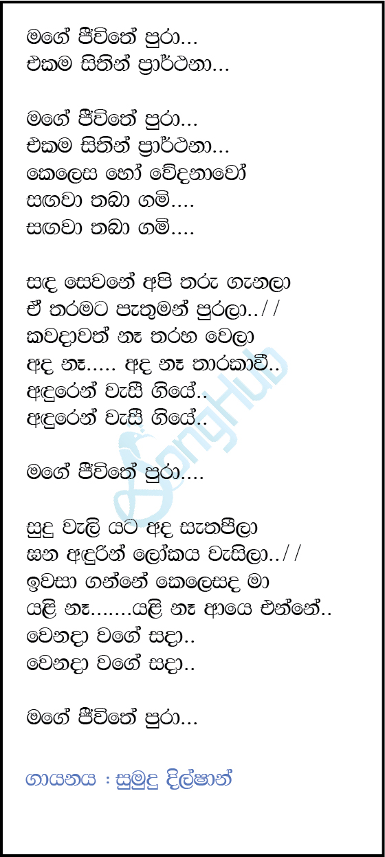 Mage Jeewithe Pura (Sindu Kamare) Lyrics