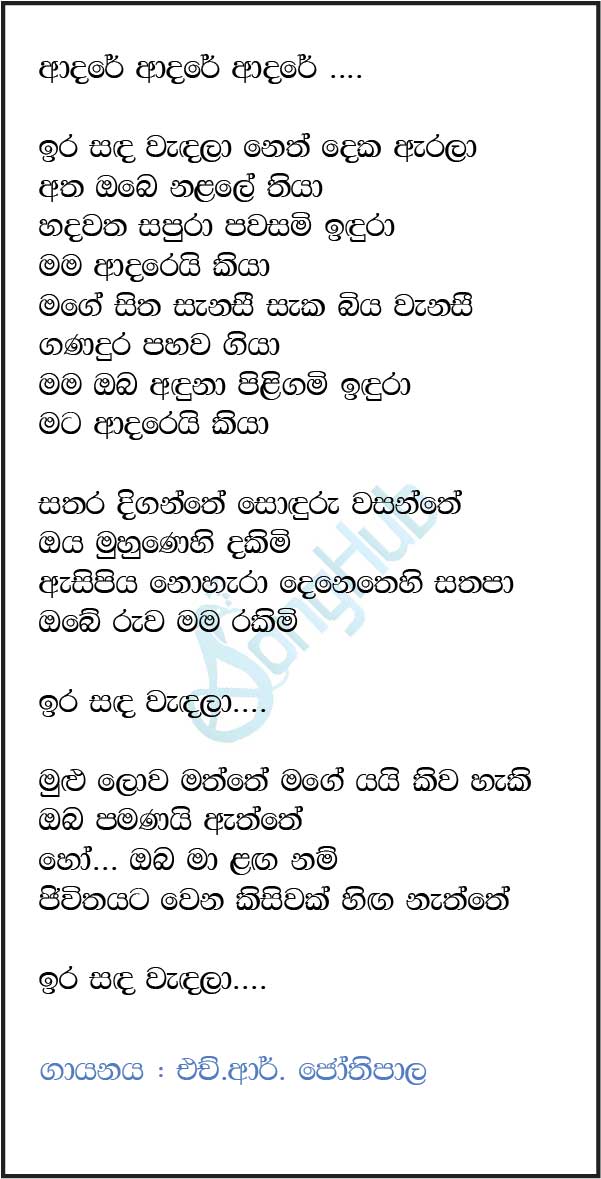 Ira Sanda Wandala Lyrics