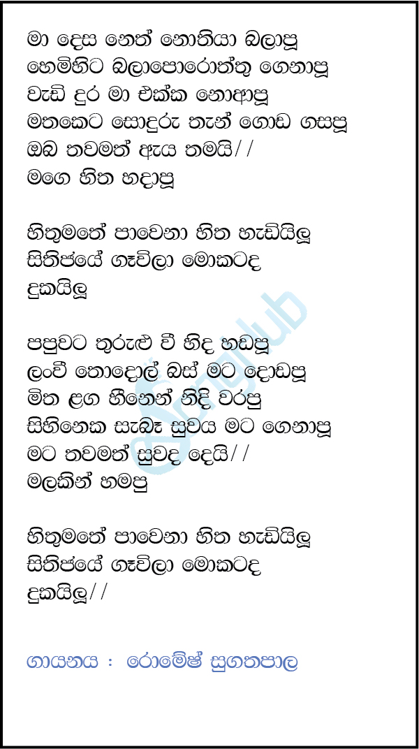 Ma Desa Neth Nopiya Balapu Lyrics