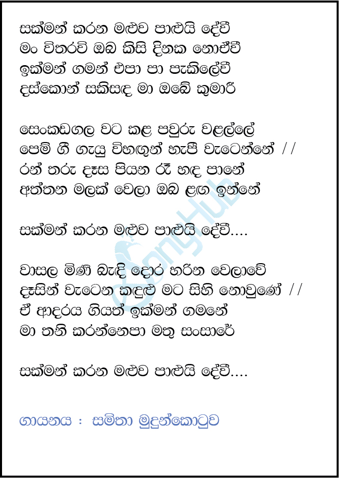 Sakman Karana Maluwa (Daskon Pramila) Lyrics