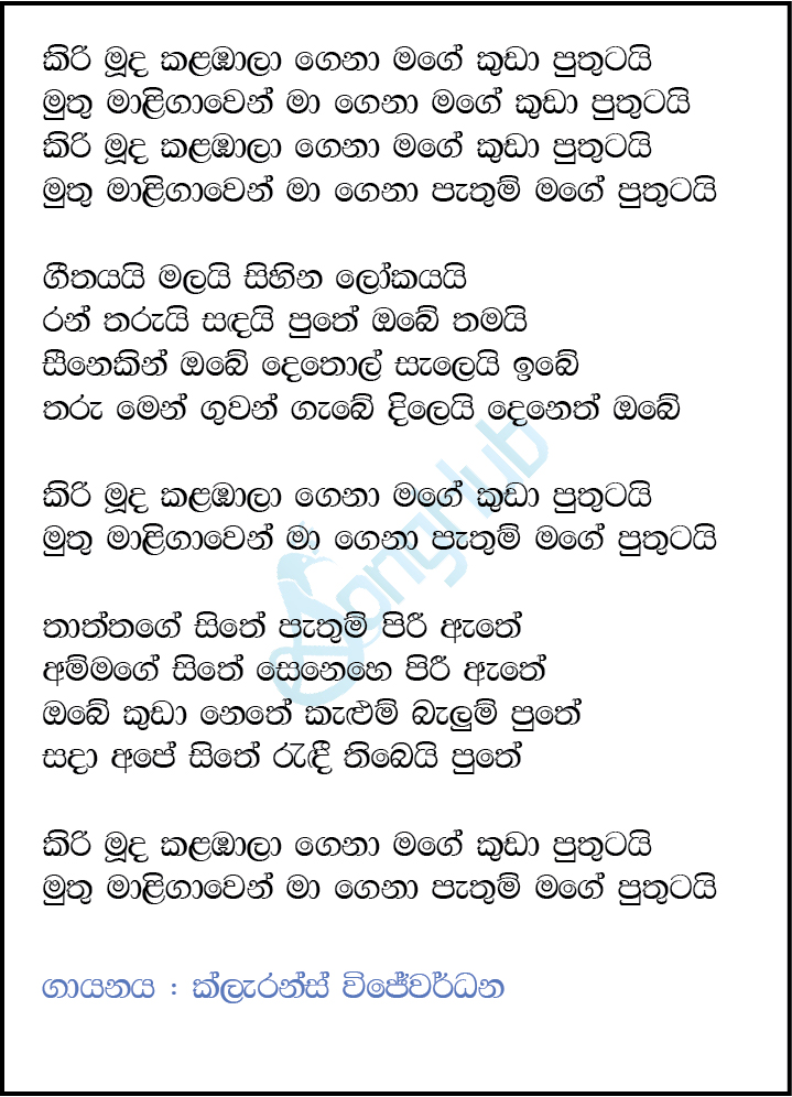 Kiri Muhuda Kalambala Gena Lyrics