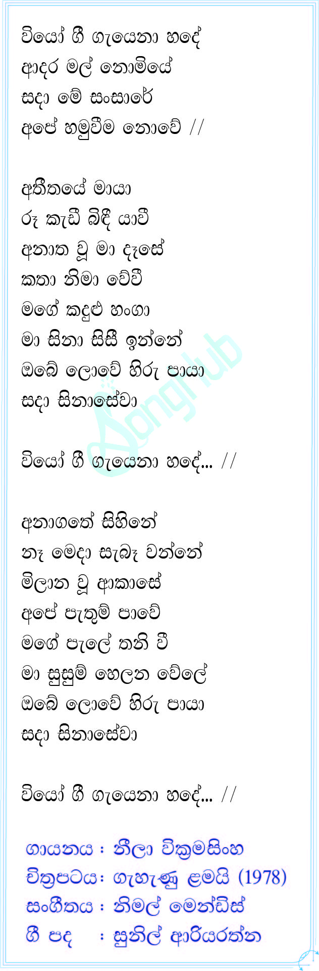 Wiyo Gee Gayena Hade Lyrics