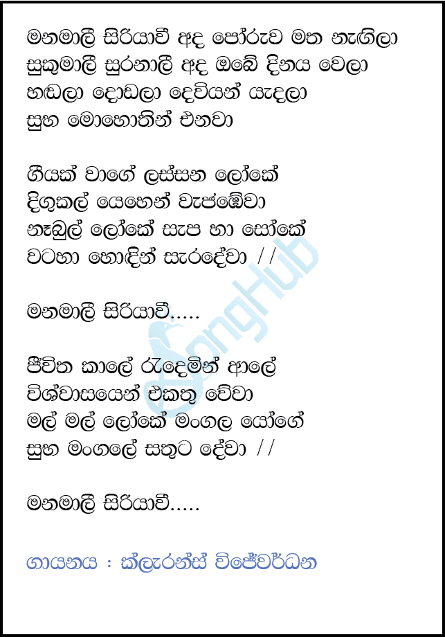 Manamali Siriyavi Lyrics