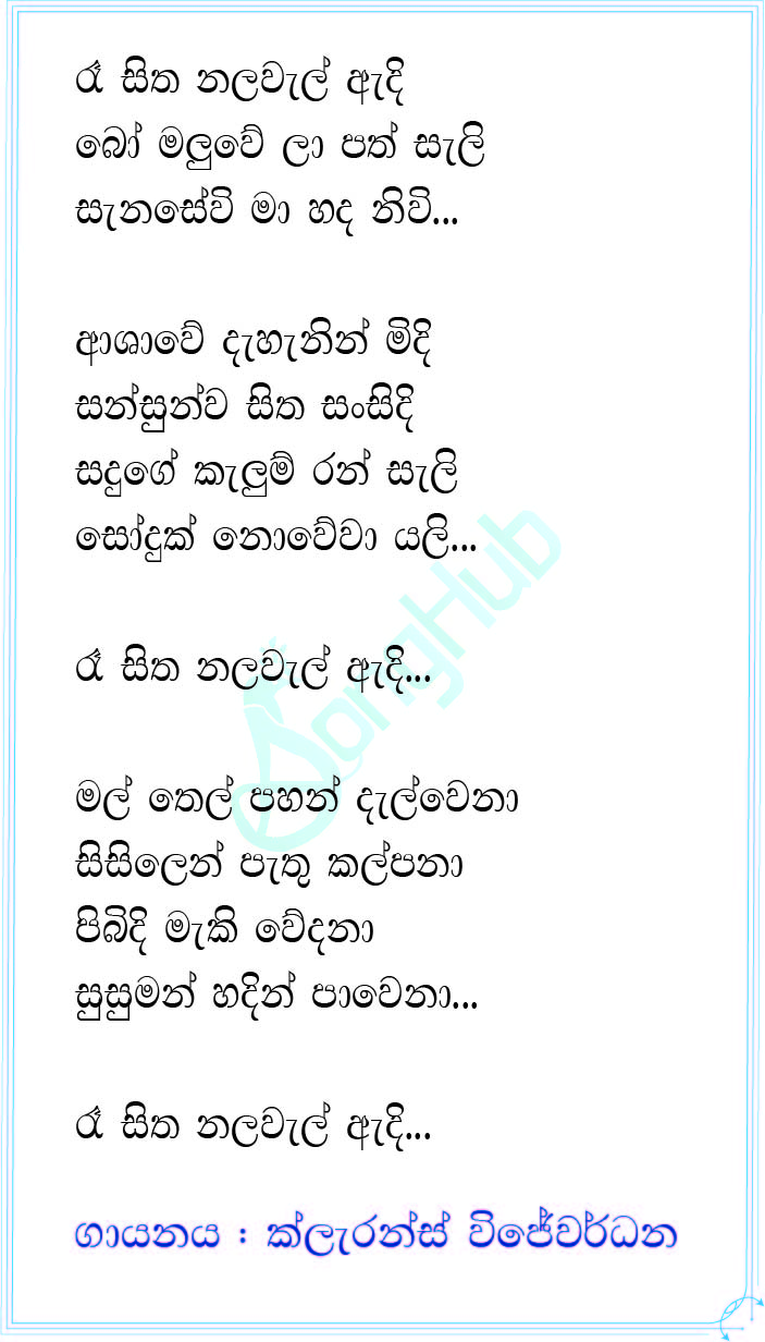 Re Seetha Nalawal Lyrics