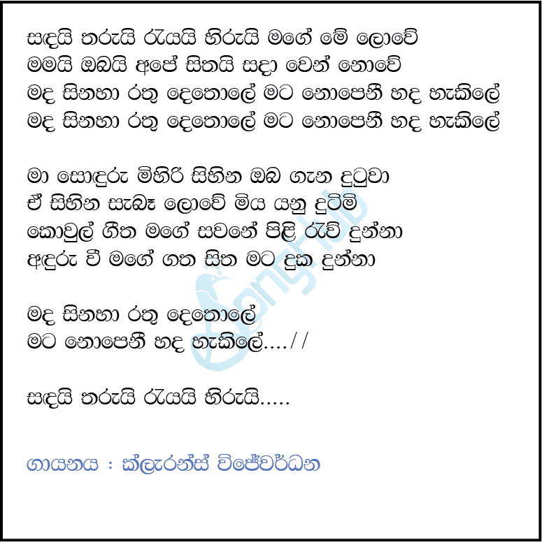 Sandai Tharui Rayai Hirui Lyrics