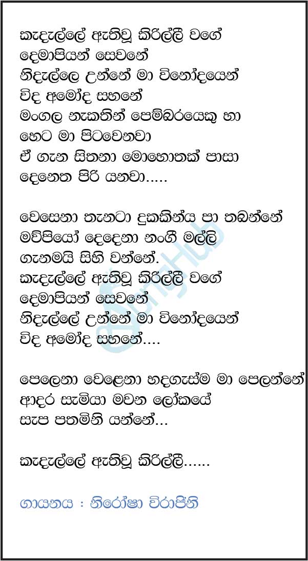 Kadalle Athiwu Kirilli Wage - New Lyrics