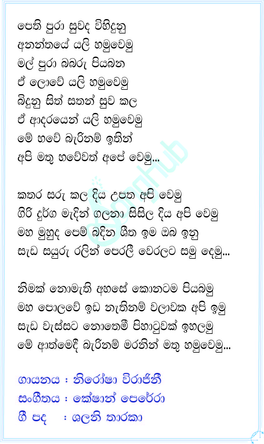 Yali Hamuwemu (Pethi Pura Suwanda Vihidunu) Lyrics