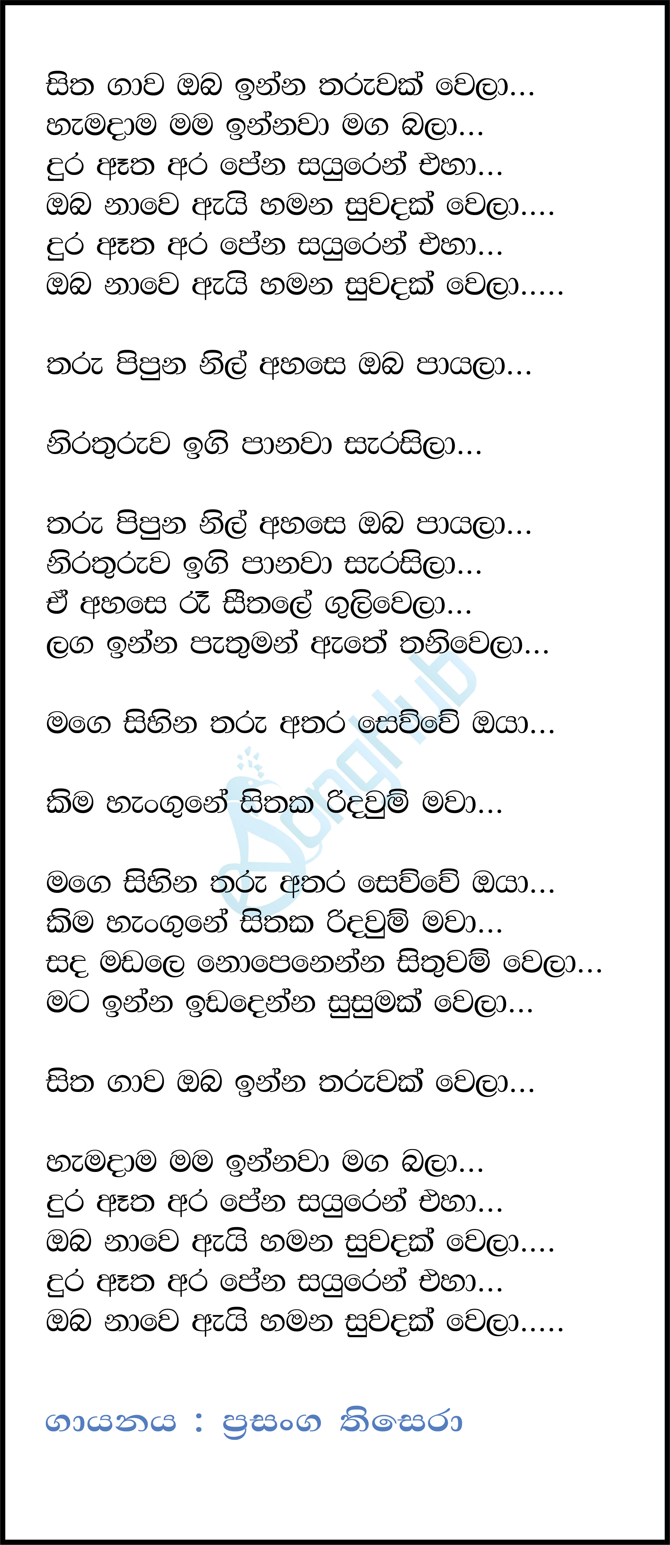 Sitha Gawa Oba Inna Tharuwak Wela Lyrics