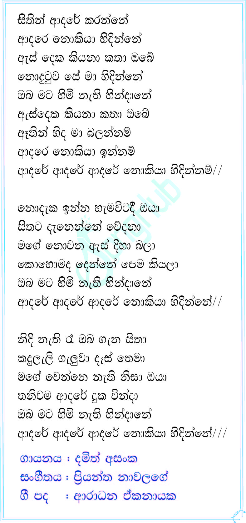 Sithin Adare Karanne Lyrics