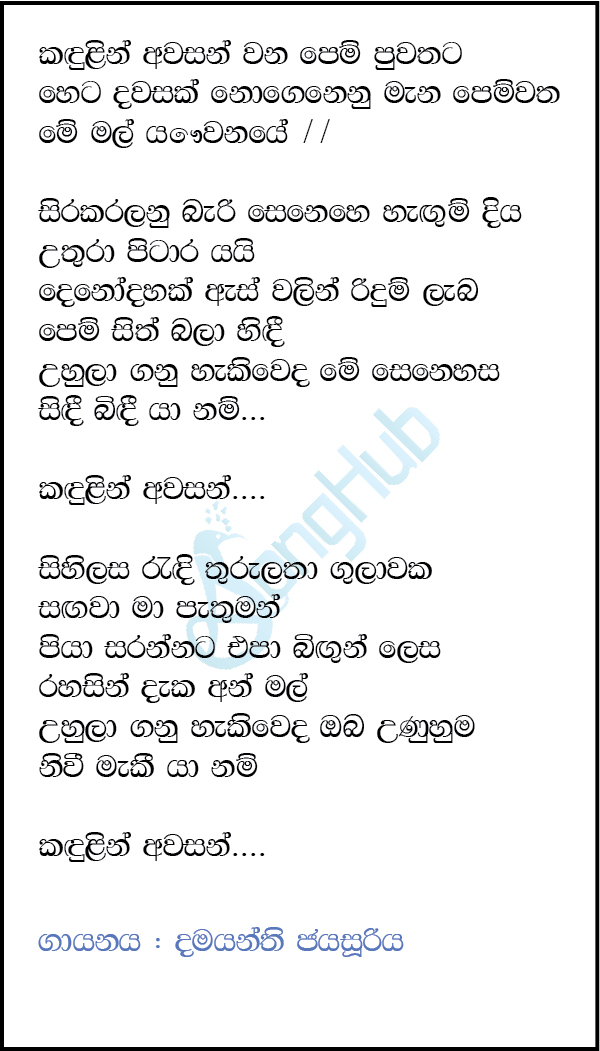 Kandulin Awasan Wana Pem Puwathata Lyrics