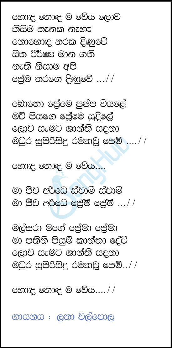 Honda Hodama Weya Lowa Lyrics