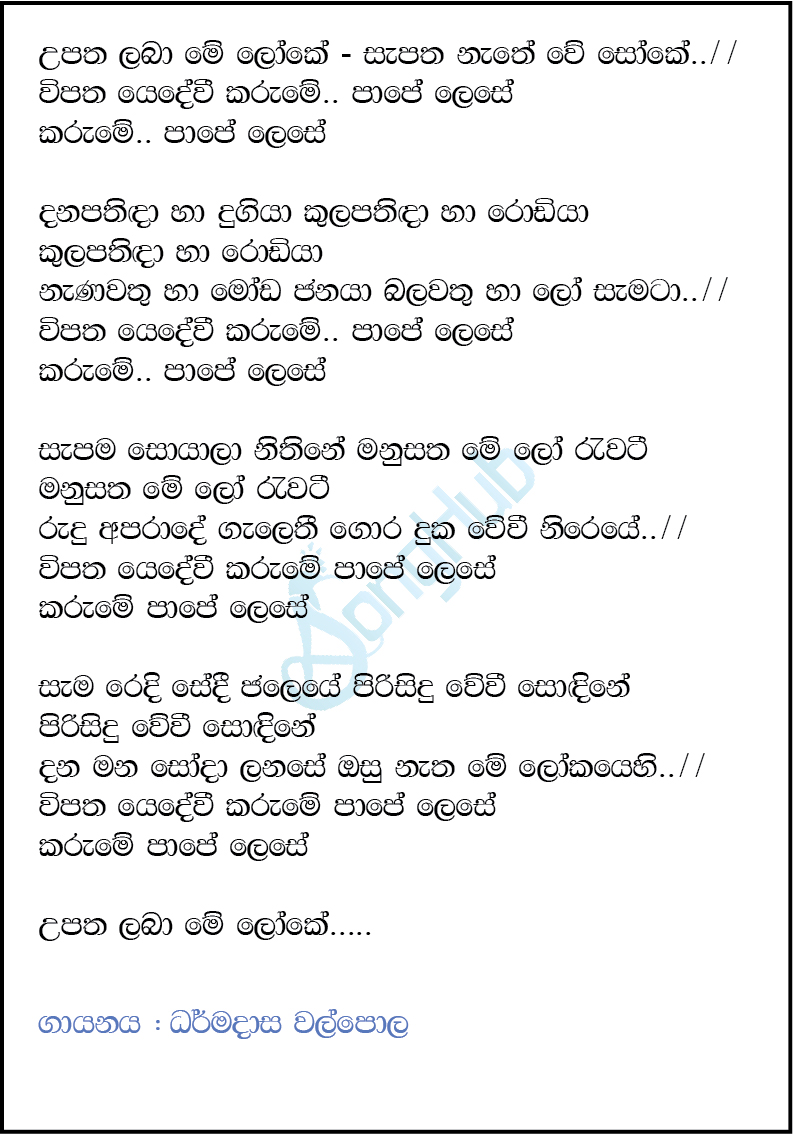 Upatha Laba Me Loke Lyrics