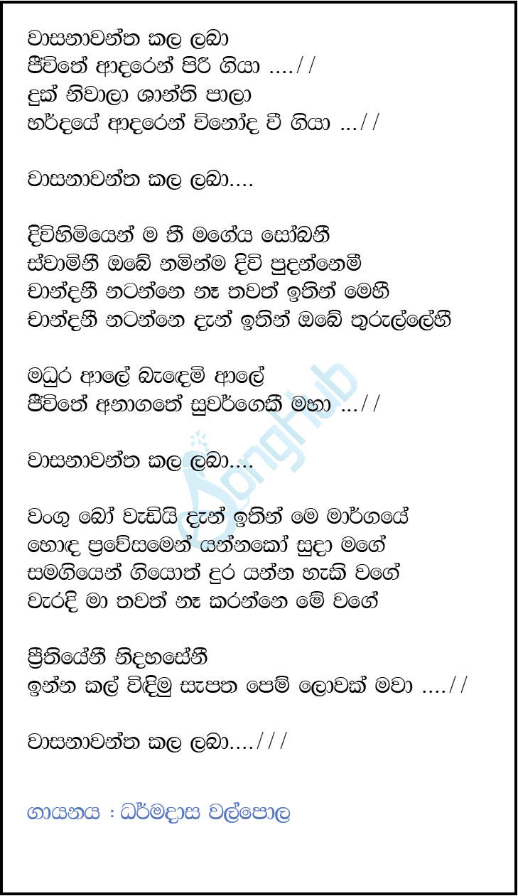 Wasana Wantha Kala Laba Lyrics