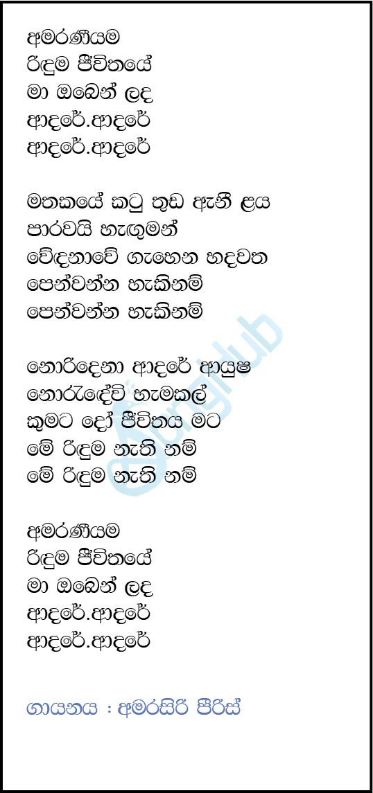 Amaraneeyama Riduma Jeewithaye Lyrics