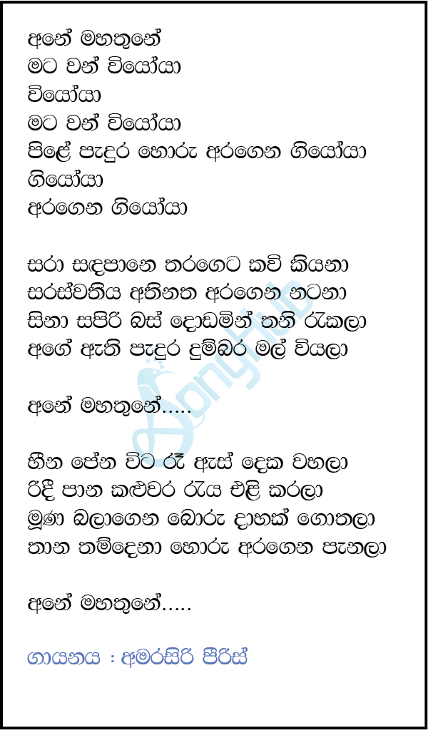 Ane Mahathune Lyrics