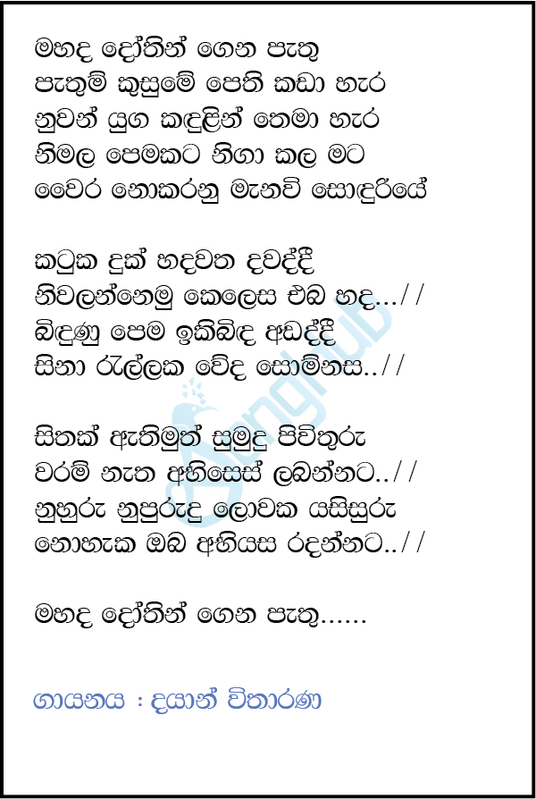 Mahada Dothin Gena Pathu Lyrics