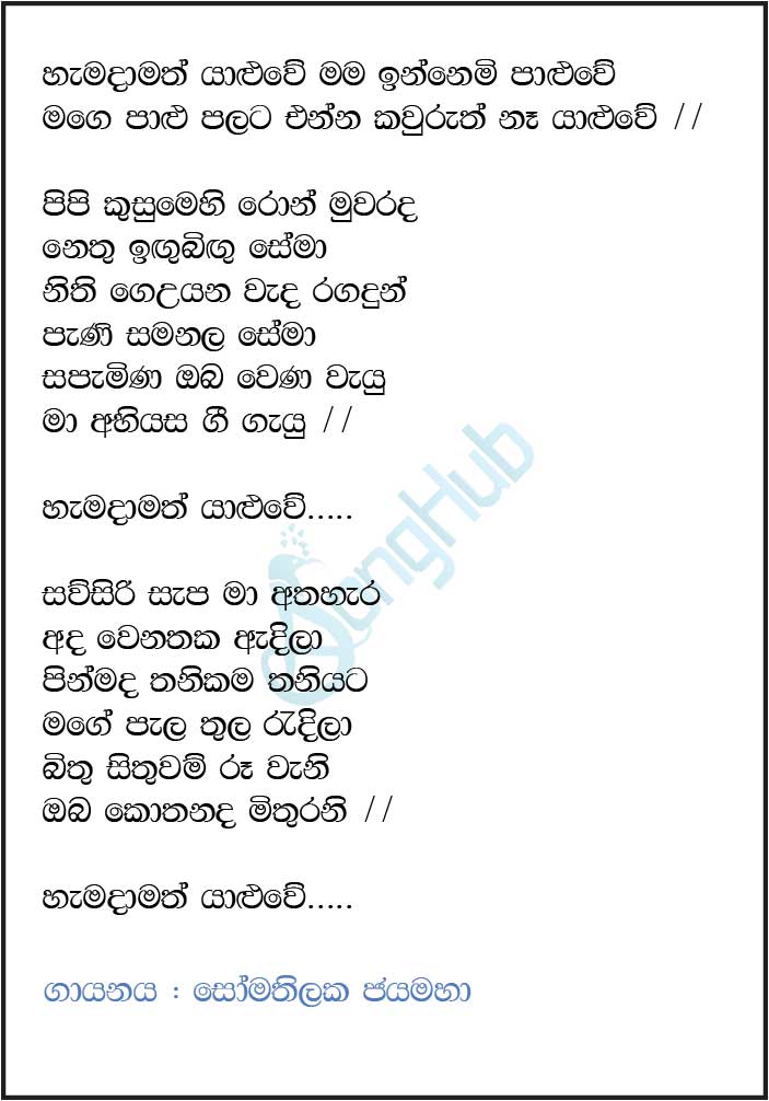 Hamadamath Yaluwe Mama Innemi Paluwe Lyrics