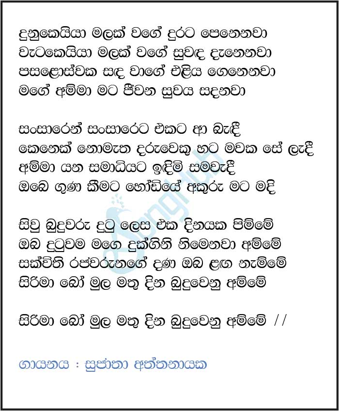 Dunukeiya Malak Wage Lyrics