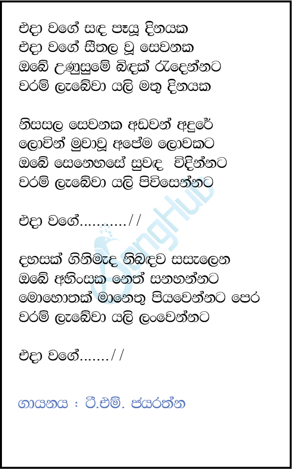 Eda Wage Sanda Lyrics