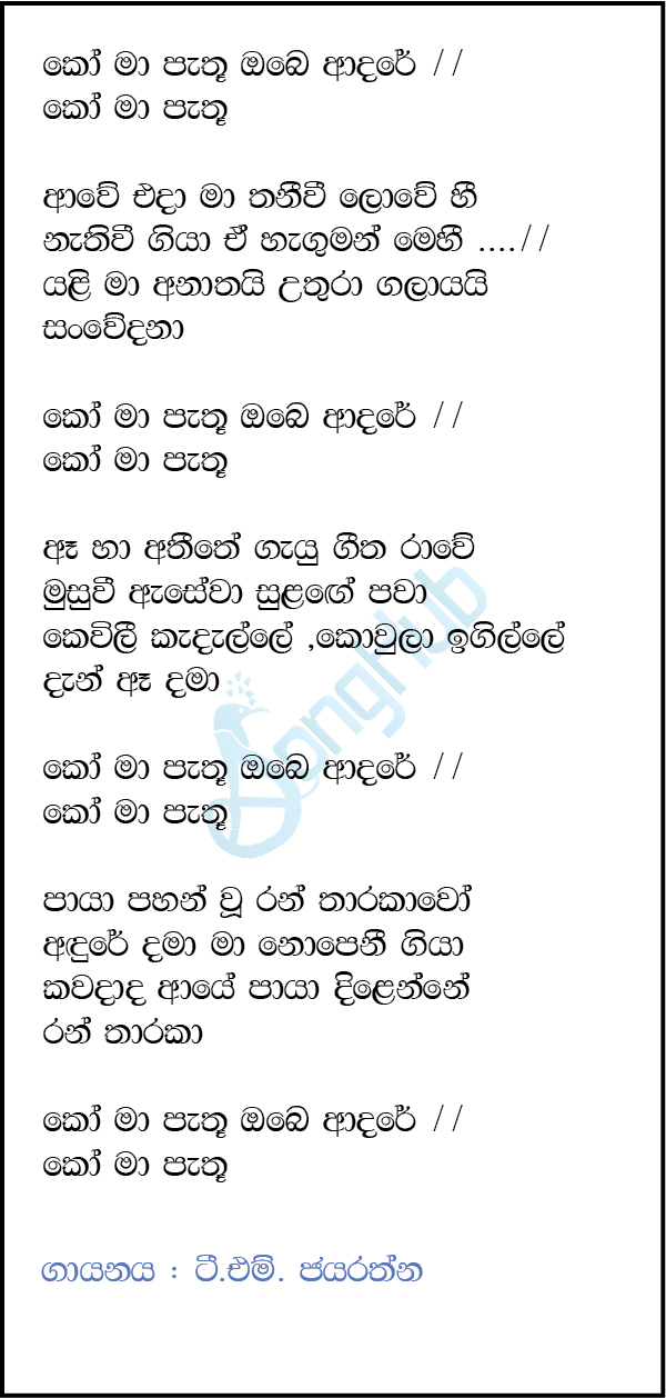 Ko Ma Pathu Obe Adare Lyrics