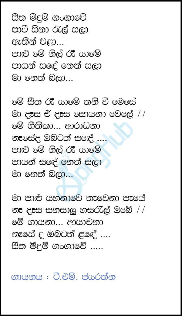 Seetha Meedum Gangawe Lyrics