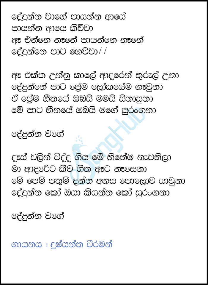 Dedunna Wage Payanna Aye Lyrics