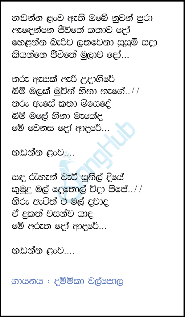 Hadanna Lanwa Athi Obe Nuwan Pura Lyrics