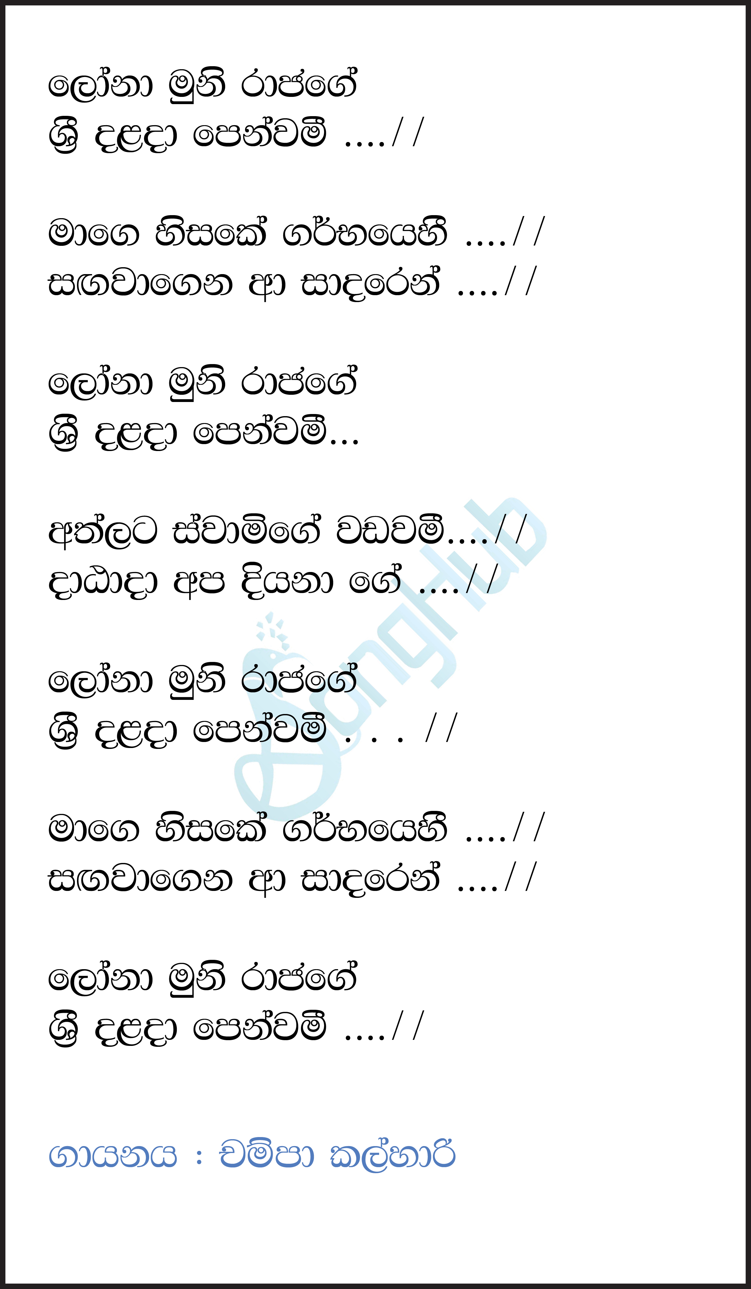 Lona Muni Rajage Lyrics