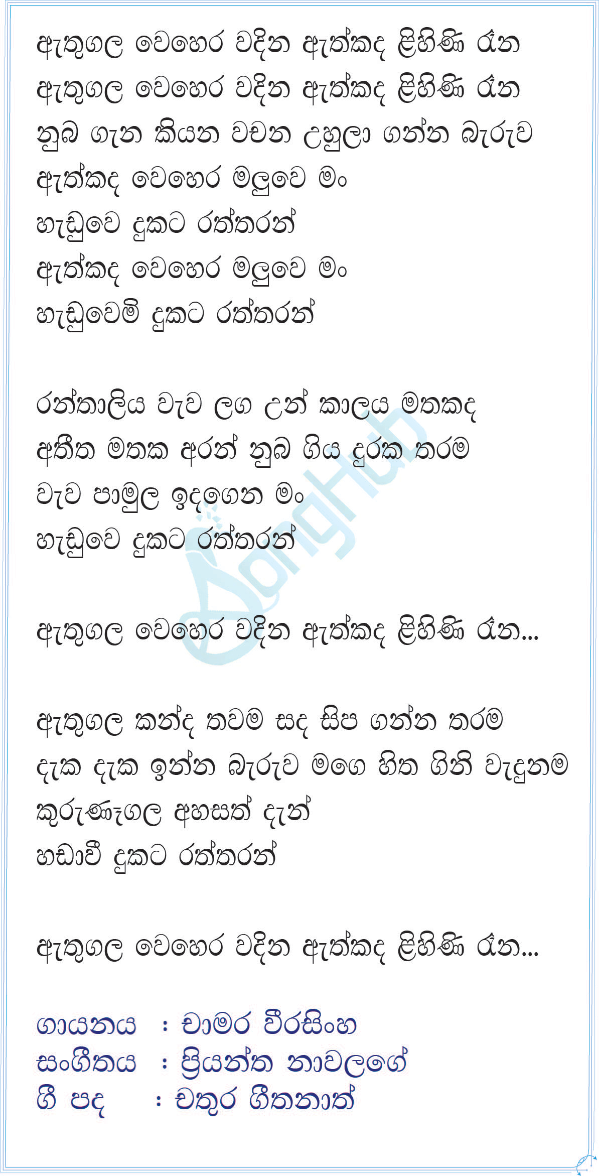 Athugala Vehera Wadina Lyrics