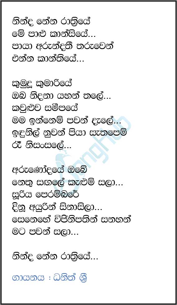 Ninda Nena Rathriye Me Palu Kansiye (Ma Nowana Mama) Lyrics