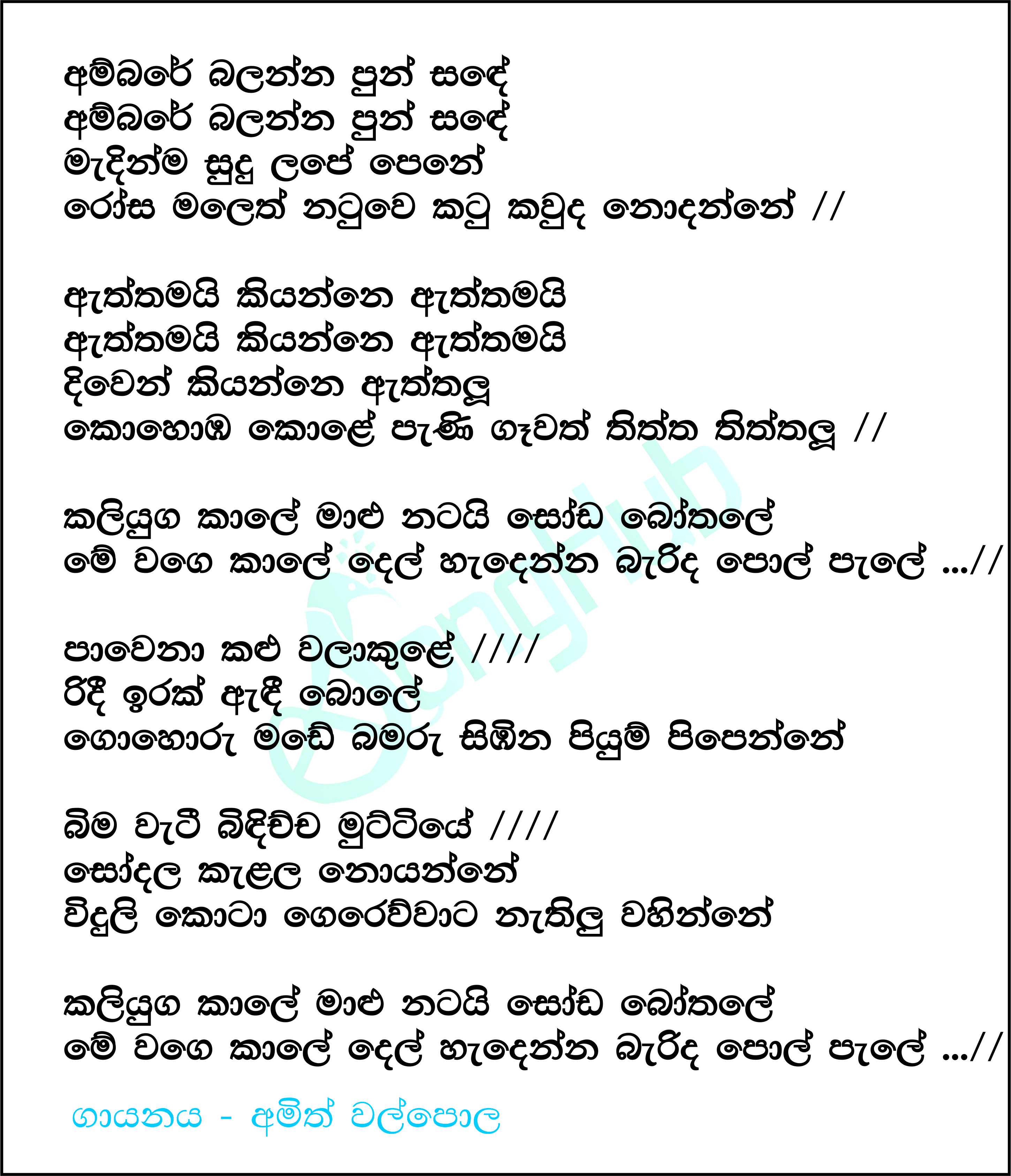 Ambare Balanna Pun Sande Lyrics